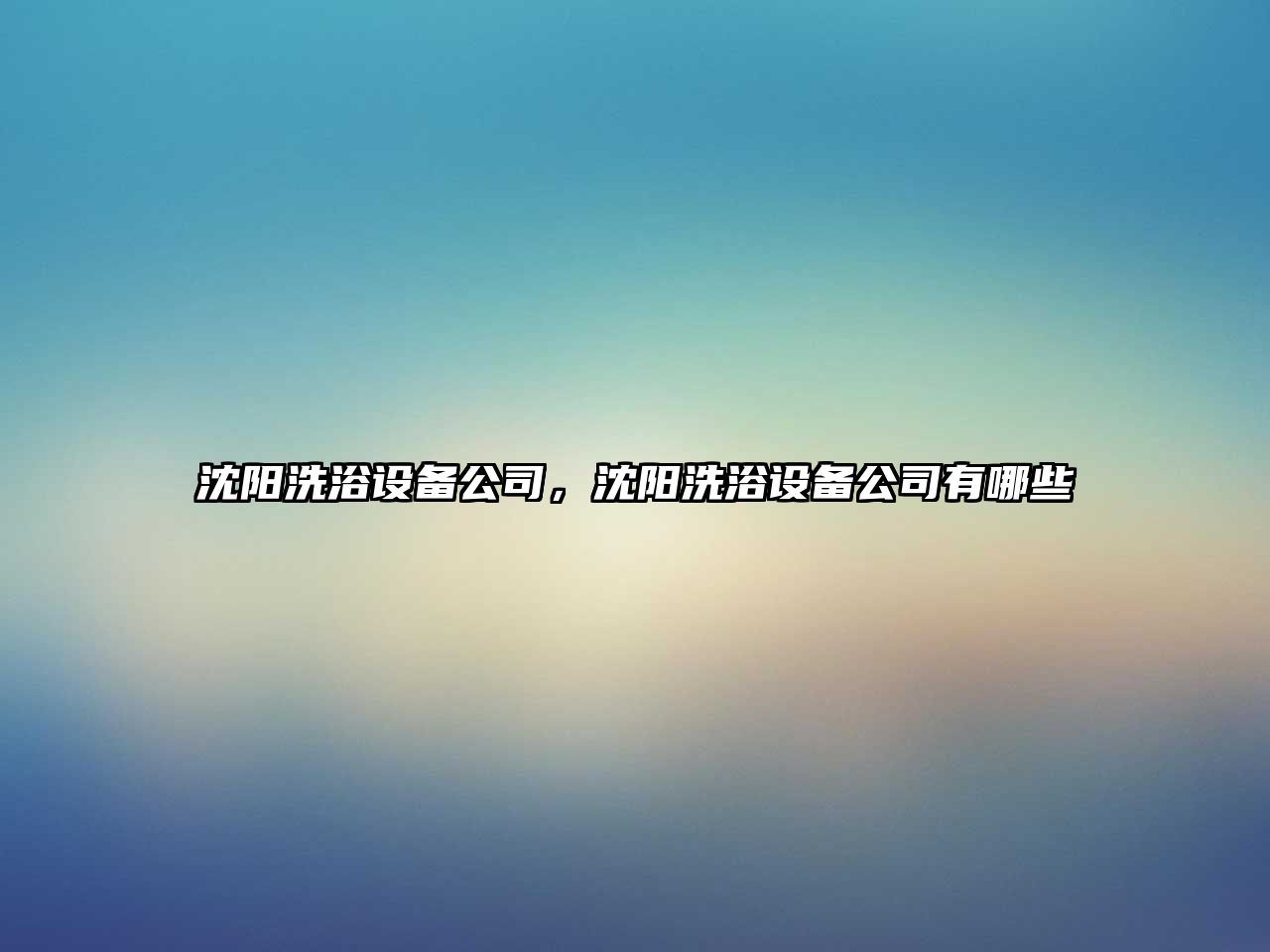 沈陽(yáng)洗浴設備公司，沈陽(yáng)洗浴設備公司有哪些