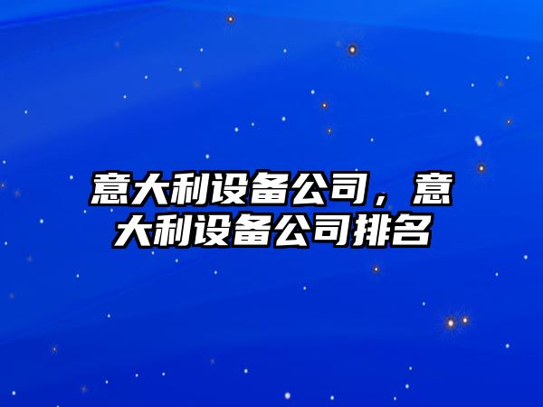 意大利設備公司，意大利設備公司排名