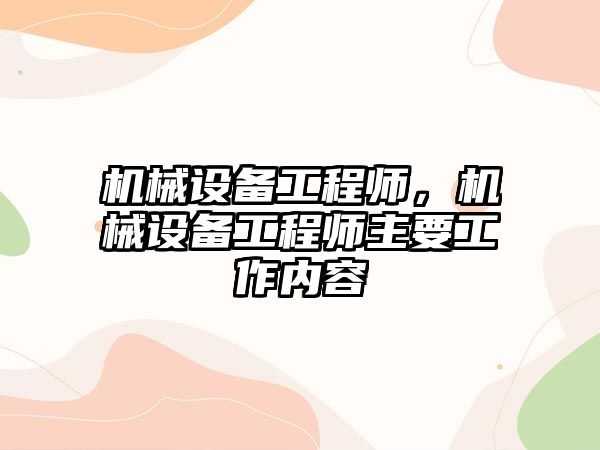 機械設備工程師，機械設備工程師主要工作內容