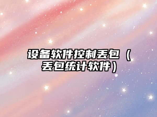 設備軟件控制丟包（丟包統計軟件）