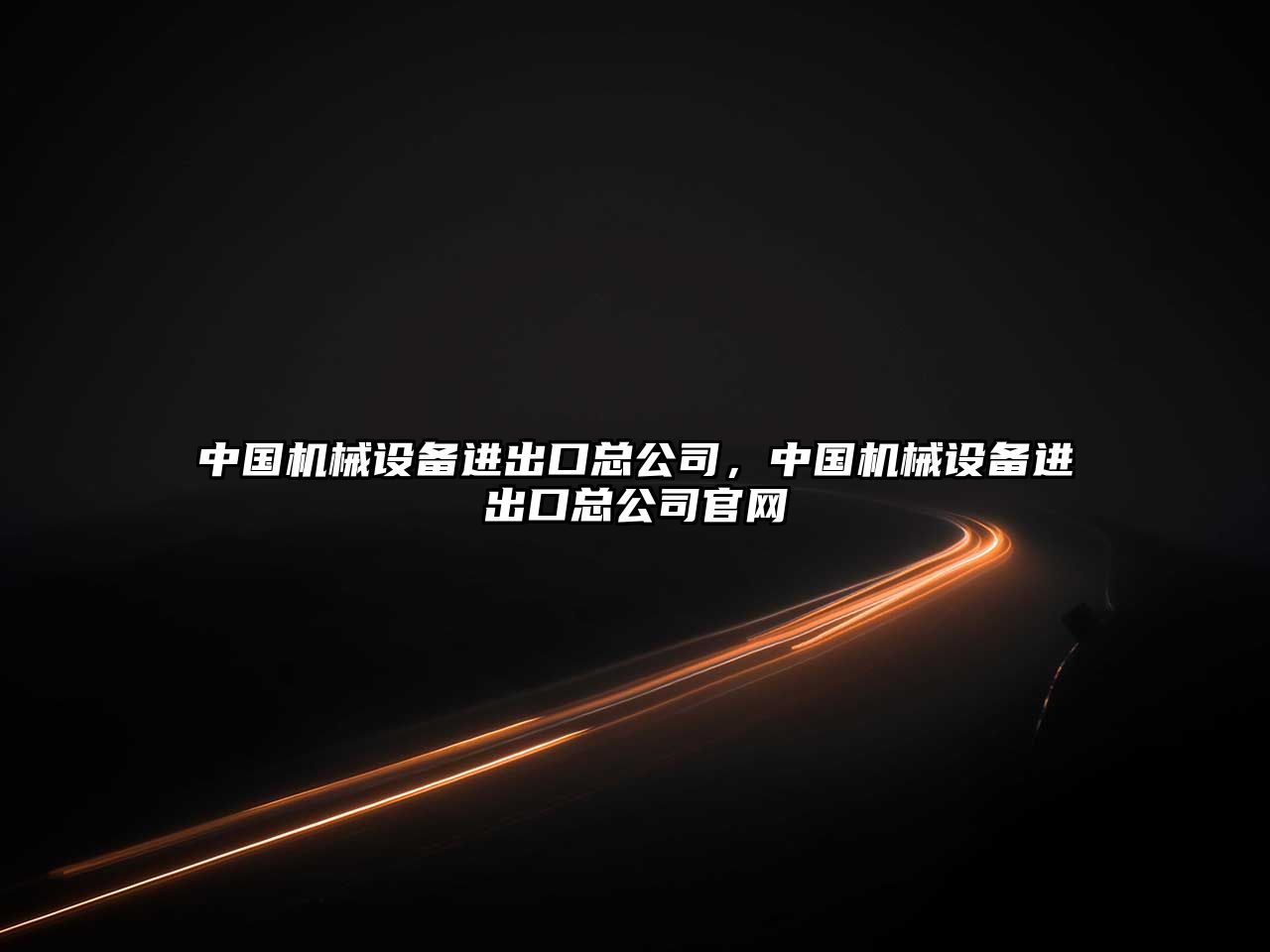 中國機械設備進(jìn)出口總公司，中國機械設備進(jìn)出口總公司官網(wǎng)