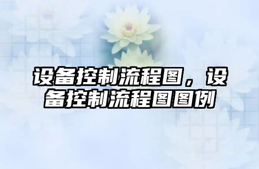 設備控制流程圖，設備控制流程圖圖例