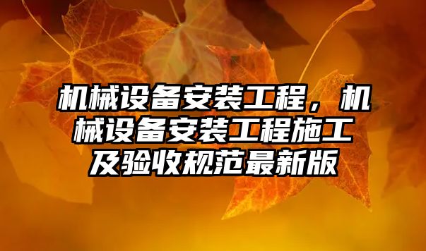 機械設備安裝工程，機械設備安裝工程施工及驗收規范最新版