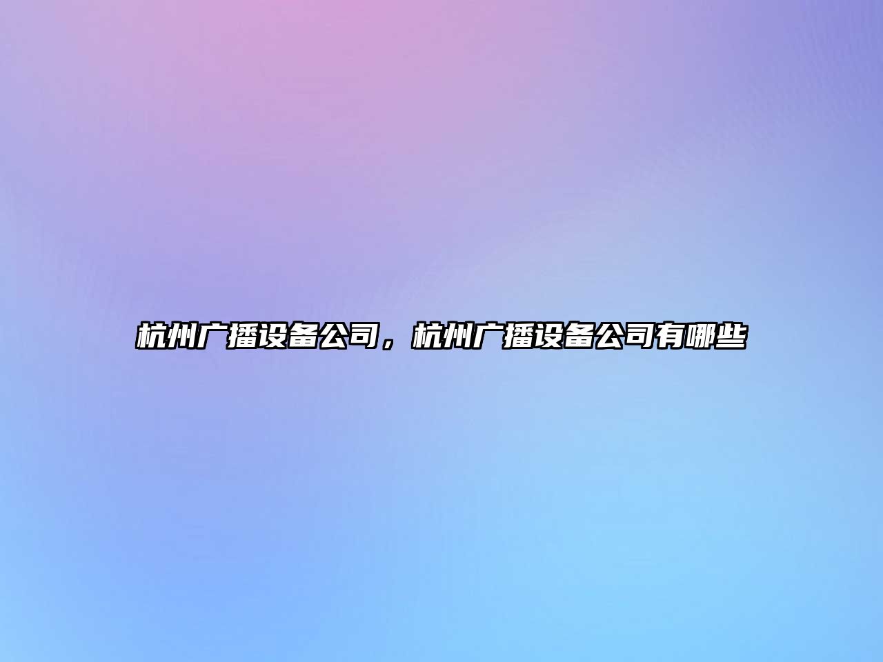 杭州廣播設備公司，杭州廣播設備公司有哪些