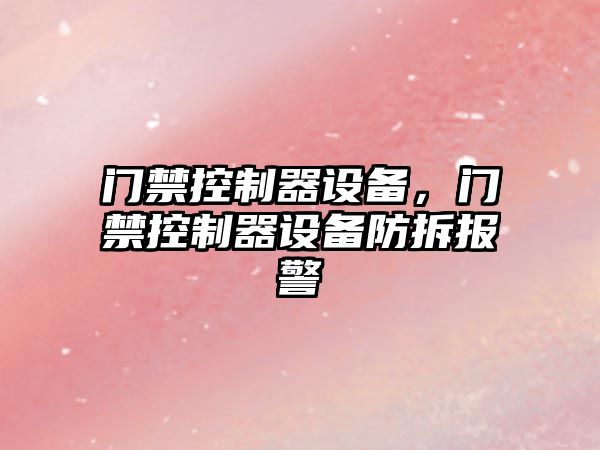 門(mén)禁控制器設備，門(mén)禁控制器設備防拆報警