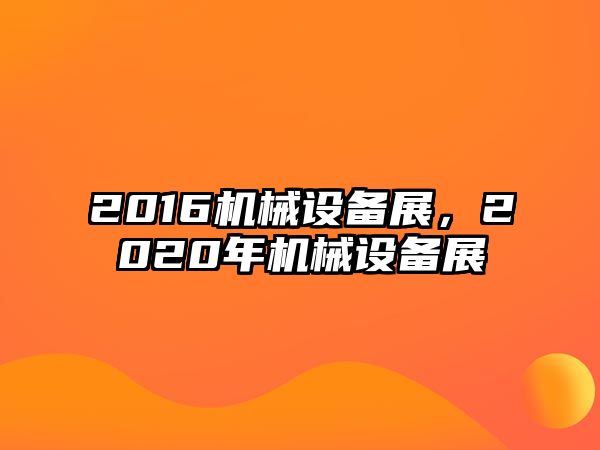 2016機械設備展，2020年機械設備展