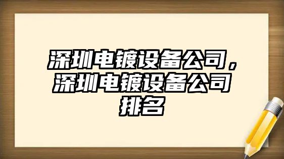 深圳電鍍設備公司，深圳電鍍設備公司排名