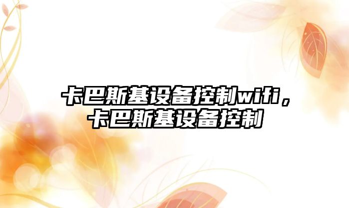 卡巴斯基設備控制wifi，卡巴斯基設備控制