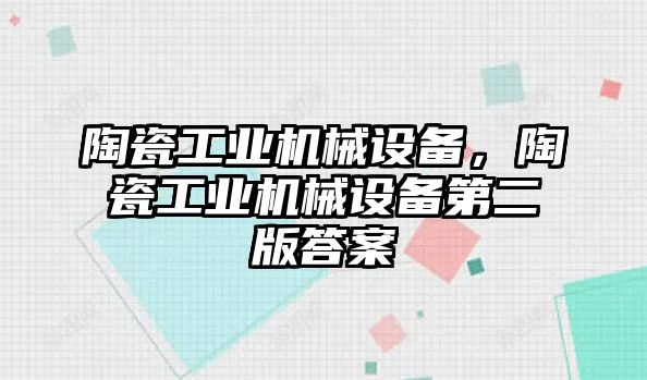 陶瓷工業(yè)機械設備，陶瓷工業(yè)機械設備第二版答案