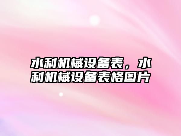 水利機械設備表，水利機械設備表格圖片