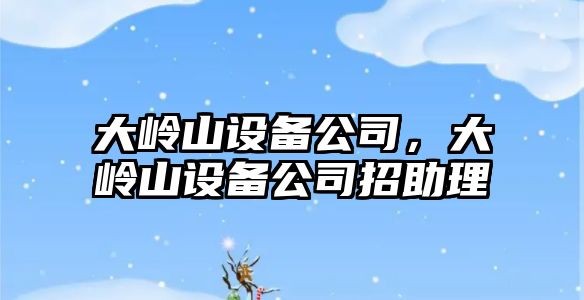 大嶺山設備公司，大嶺山設備公司招助理