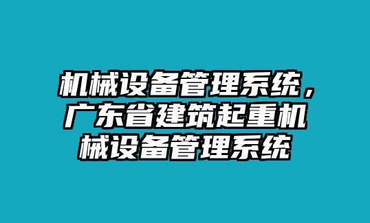 機械設備管理系統，廣東省建筑起重機械設備管理系統