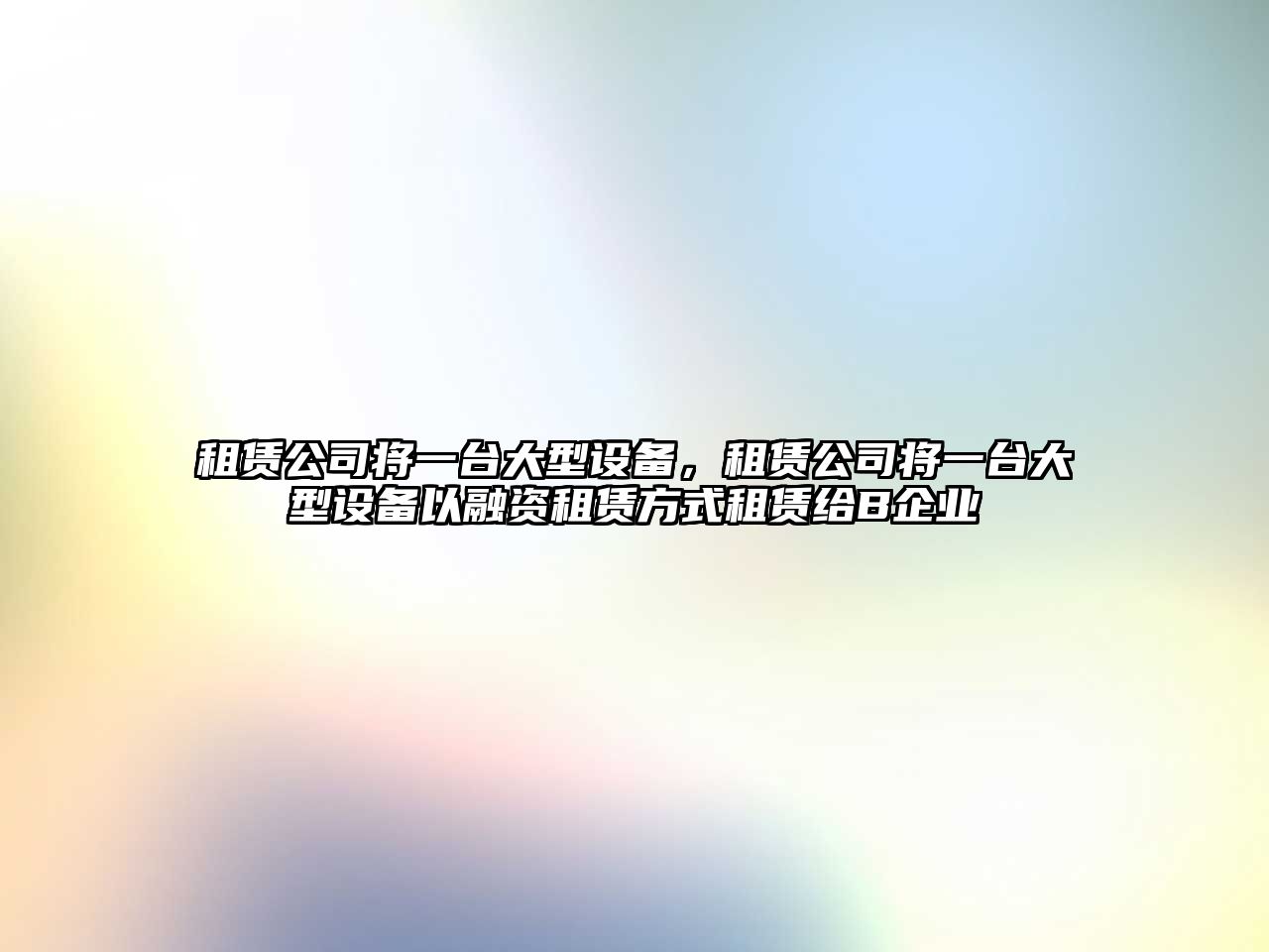 租賃公司將一臺大型設備，租賃公司將一臺大型設備以融資租賃方式租賃給B企業(yè)