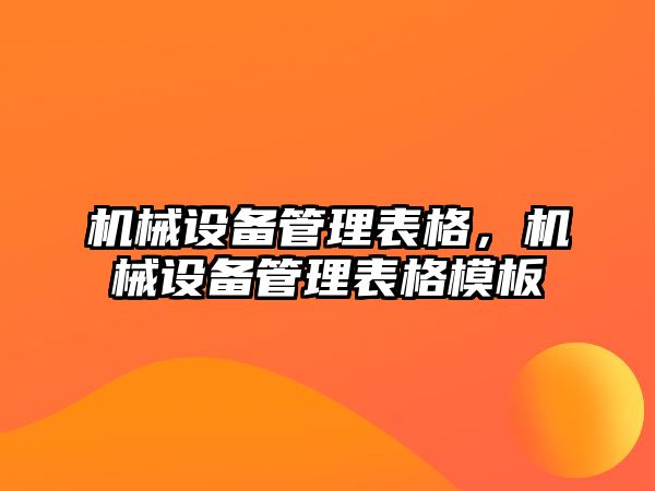 機械設備管理表格，機械設備管理表格模板