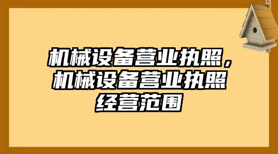 機械設備營(yíng)業(yè)執照，機械設備營(yíng)業(yè)執照經(jīng)營(yíng)范圍