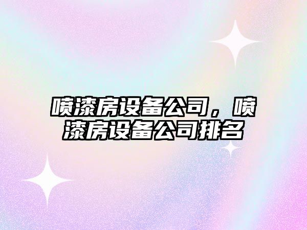 噴漆房設備公司，噴漆房設備公司排名