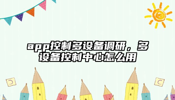 app控制多設備調研，多設備控制中心怎么用