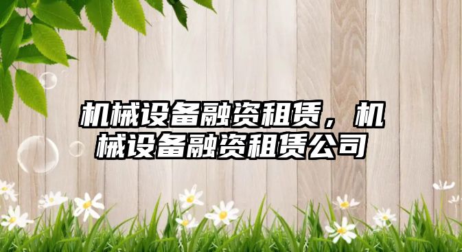 機械設備融資租賃，機械設備融資租賃公司
