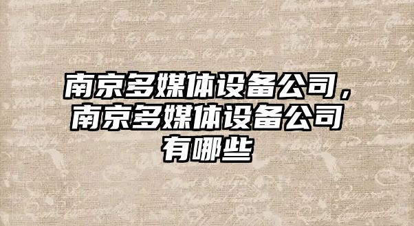南京多媒體設備公司，南京多媒體設備公司有哪些