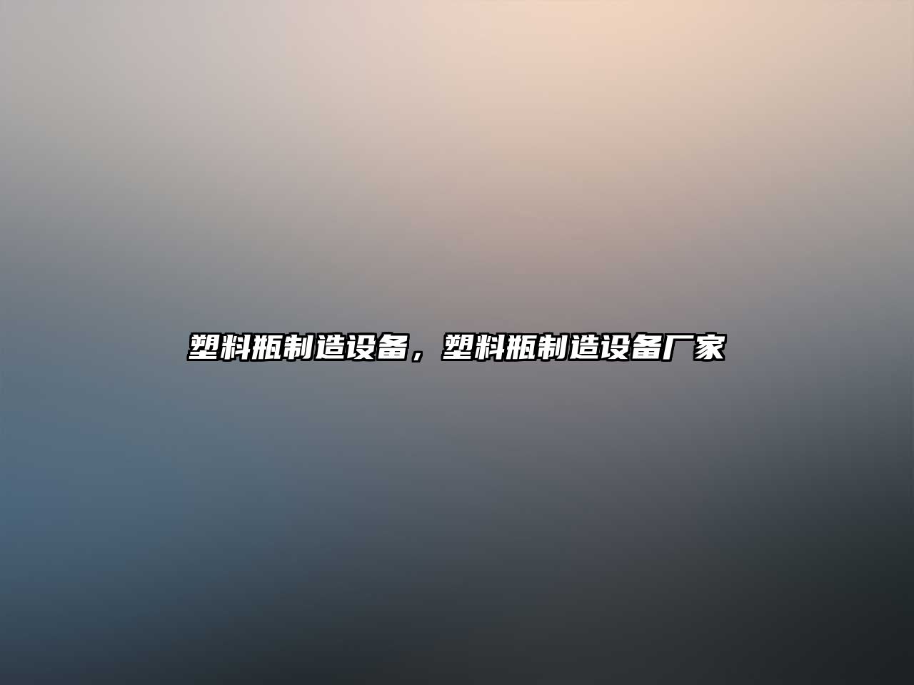 塑料瓶制造設備，塑料瓶制造設備廠(chǎng)家