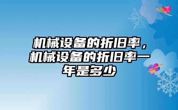 機械設備的折舊率，機械設備的折舊率一年是多少