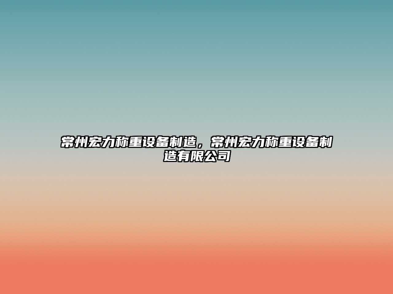 常州宏力稱(chēng)重設備制造，常州宏力稱(chēng)重設備制造有限公司
