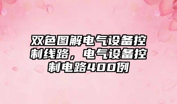 雙色圖解電氣設備控制線(xiàn)路，電氣設備控制電路400例