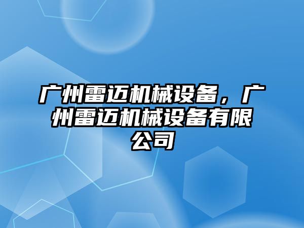 廣州雷邁機械設備，廣州雷邁機械設備有限公司