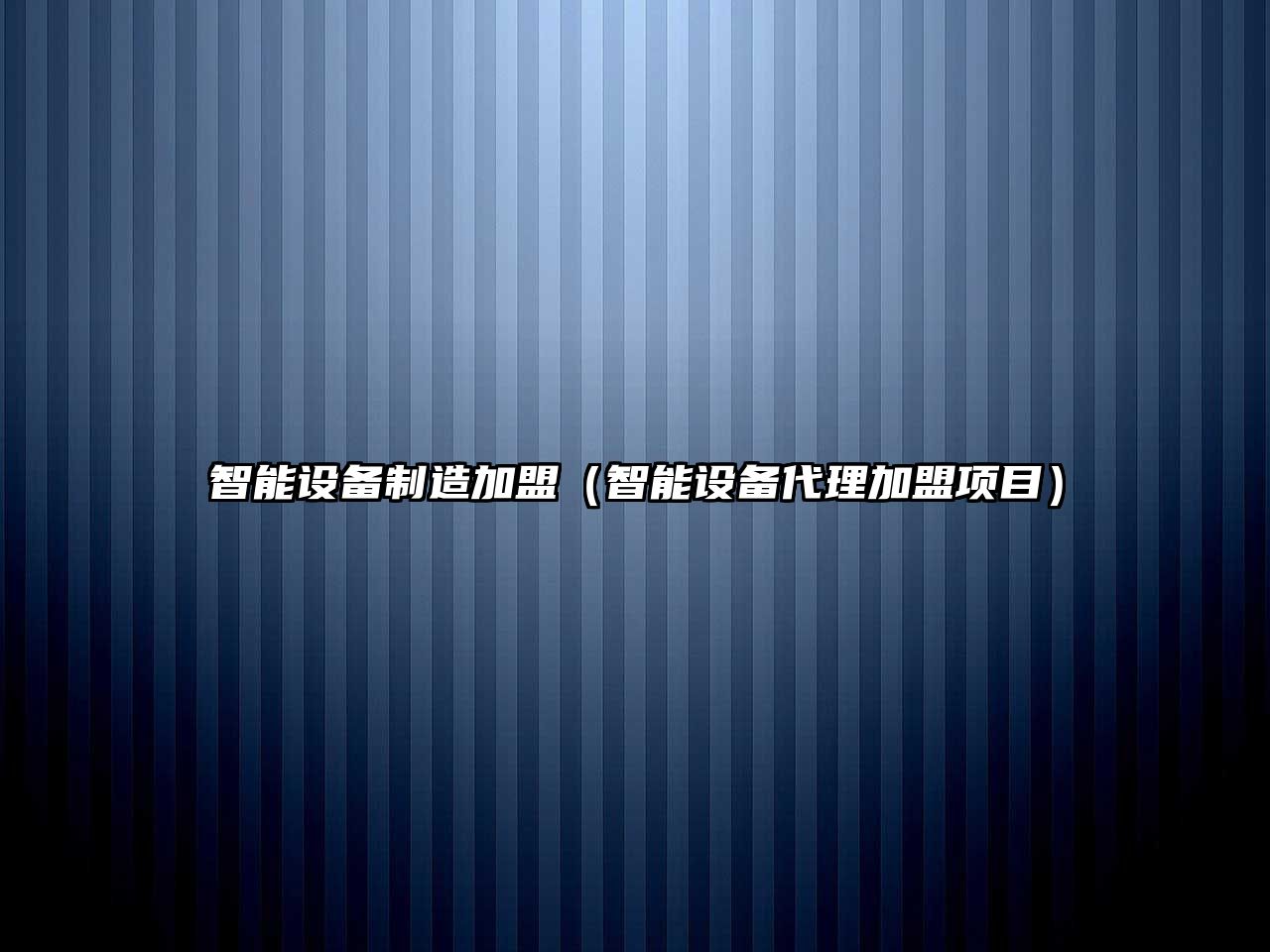 智能設備制造加盟（智能設備代理加盟項目）