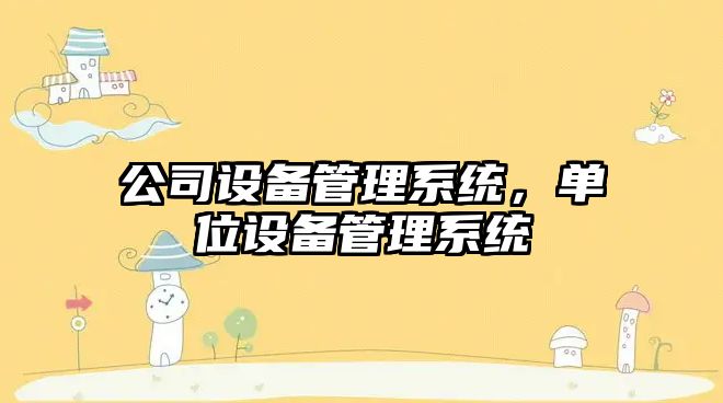 公司設備管理系統，單位設備管理系統