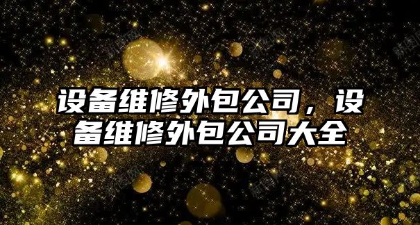 設備維修外包公司，設備維修外包公司大全