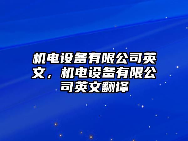 機電設備有限公司英文，機電設備有限公司英文翻譯