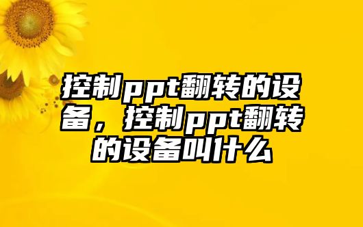 控制ppt翻轉的設備，控制ppt翻轉的設備叫什么