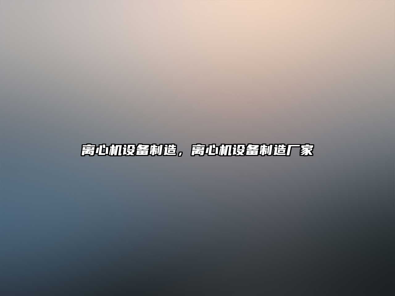 離心機設備制造，離心機設備制造廠(chǎng)家