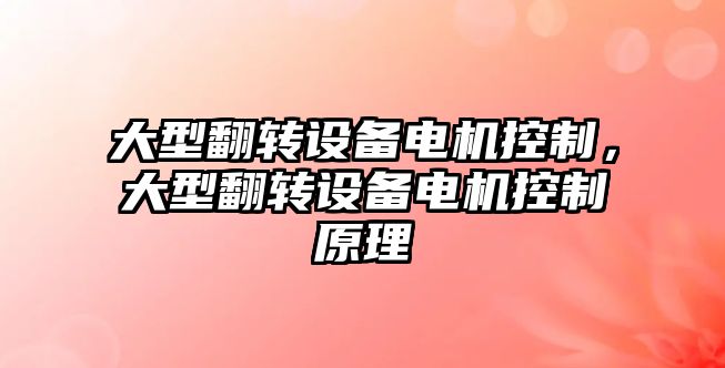 大型翻轉設備電機控制，大型翻轉設備電機控制原理