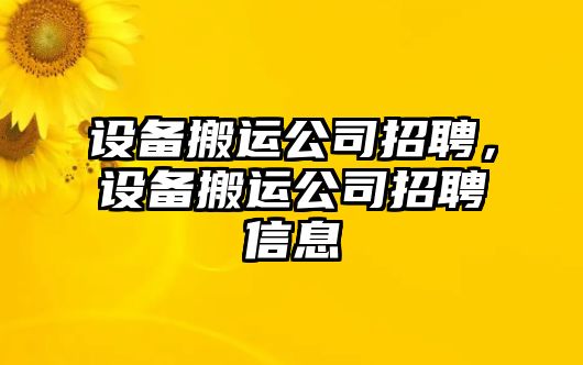 設備搬運公司招聘，設備搬運公司招聘信息