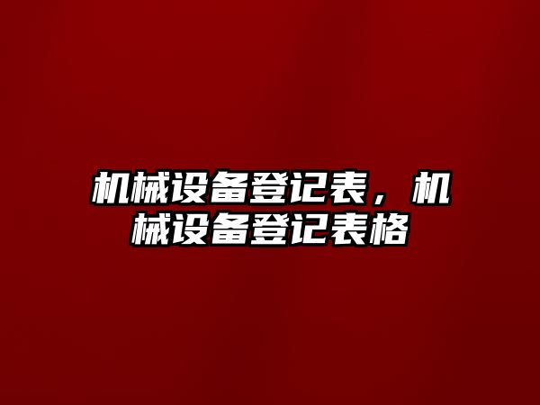 機械設備登記表，機械設備登記表格