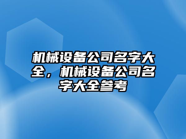 機械設備公司名字大全，機械設備公司名字大全參考
