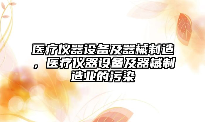 醫療儀器設備及器械制造，醫療儀器設備及器械制造業(yè)的污染