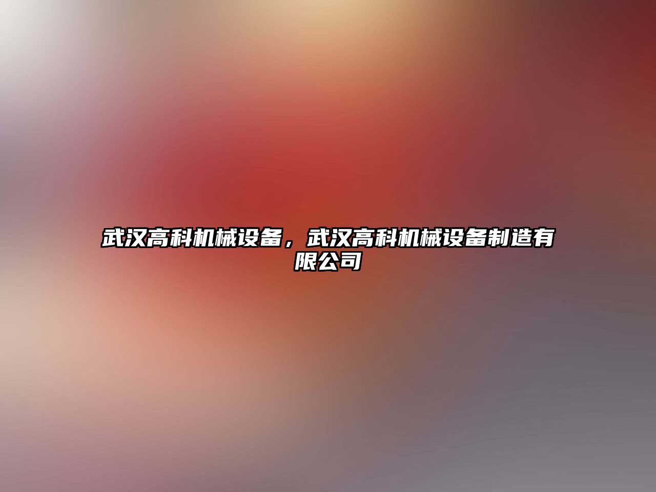 武漢高科機械設備，武漢高科機械設備制造有限公司