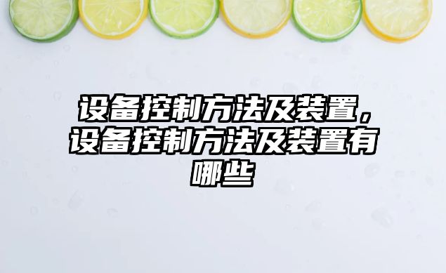設備控制方法及裝置，設備控制方法及裝置有哪些