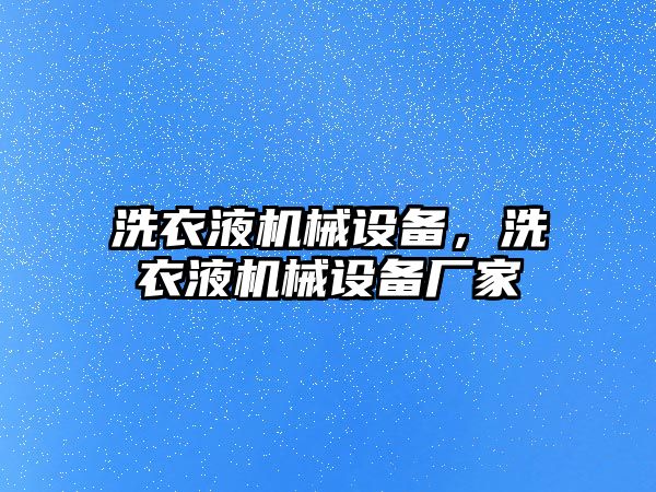 洗衣液機械設備，洗衣液機械設備廠(chǎng)家