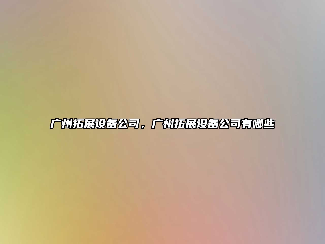 廣州拓展設備公司，廣州拓展設備公司有哪些