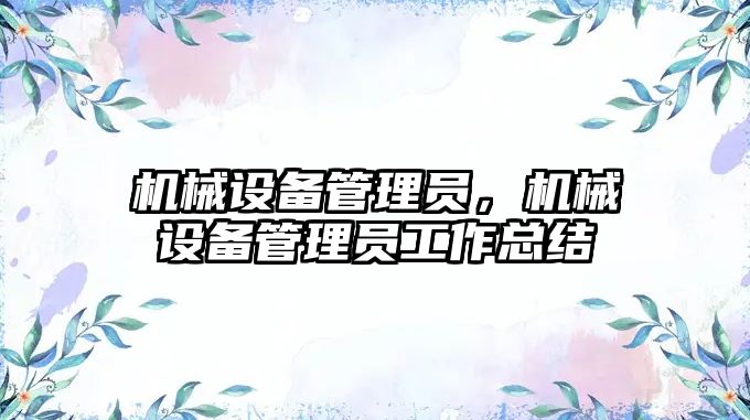 機械設備管理員，機械設備管理員工作總結