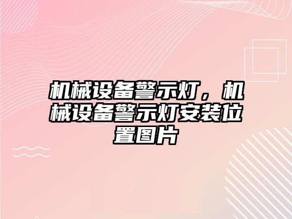 機械設備警示燈，機械設備警示燈安裝位置圖片