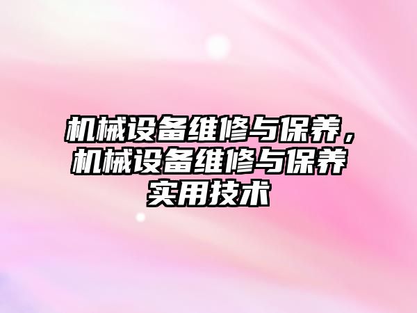 機械設備維修與保養，機械設備維修與保養實(shí)用技術(shù)