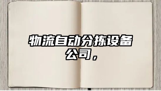 物流自動(dòng)分揀設備公司，