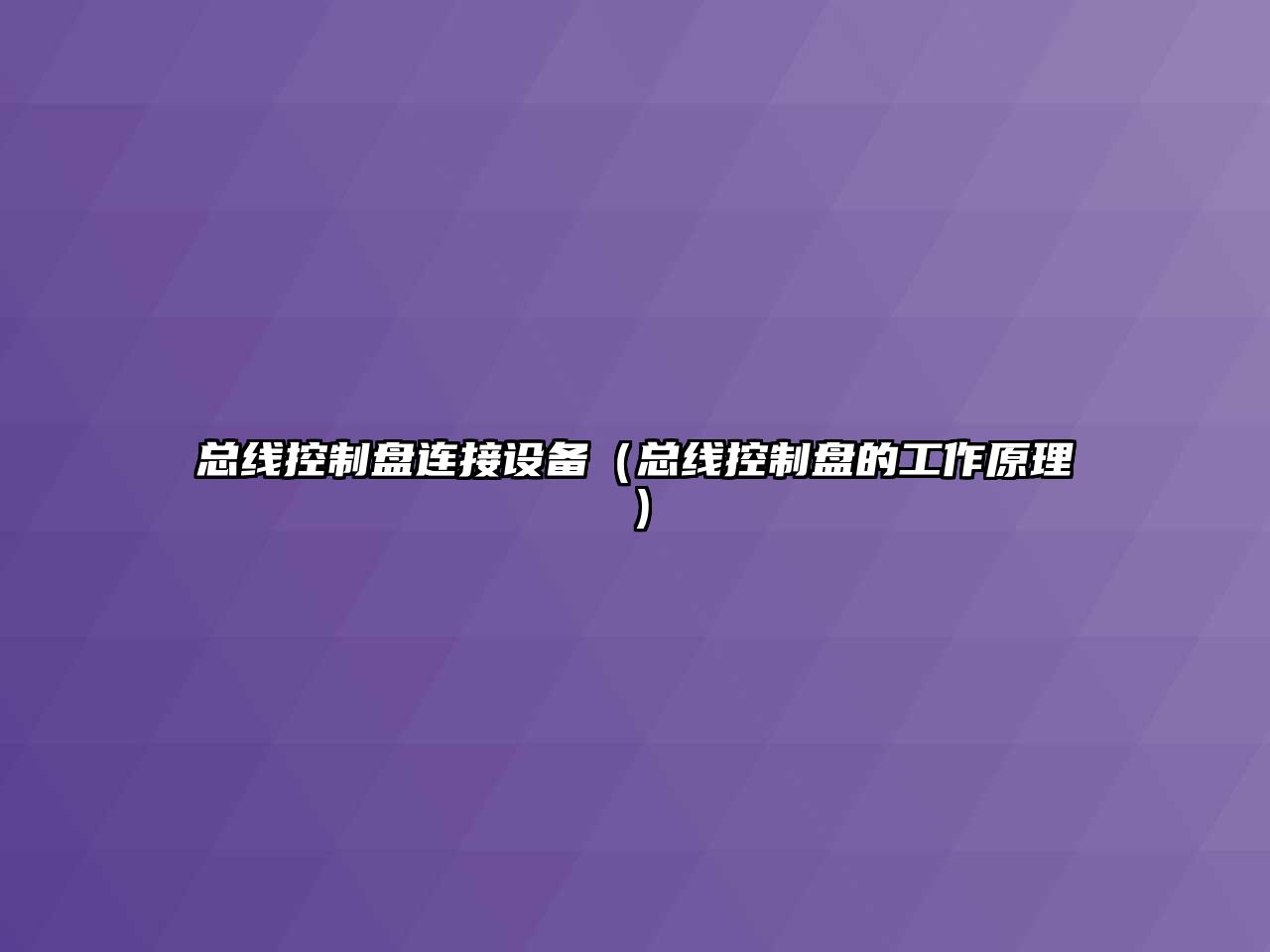 總線(xiàn)控制盤(pán)連接設備（總線(xiàn)控制盤(pán)的工作原理）