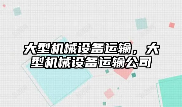 大型機械設備運輸，大型機械設備運輸公司