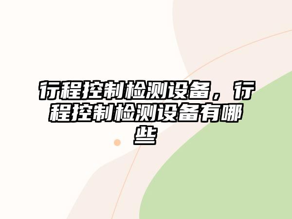 行程控制檢測設備，行程控制檢測設備有哪些